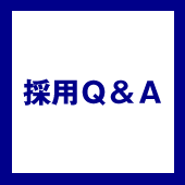 採用Ｑ＆Ａ